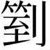 𠟅