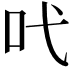 𠯅