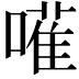 𠿅