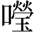 𡃅
