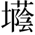 𡓅