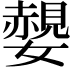 𡣅