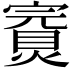 𡫅