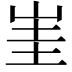𡷅