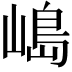 𡻅
