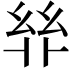 𢇅