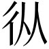 𢓅