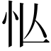 𢗅