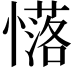 𢣅