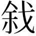 𢧅