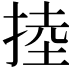 𢯅