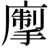 𢳅