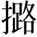 𢷅