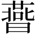 𣋅