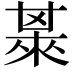 𣗅