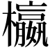 𣟅