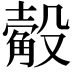𣫅