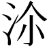 𣳅