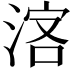 𣷅