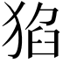 𤟅