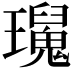 𤫅