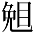 𥇅