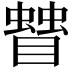 𥋅
