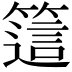 𥳅