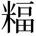 𥻅