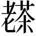 𦓅