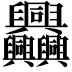 𦧅