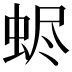𧋅