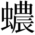 𧓅