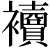 𧟅