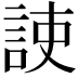 𧧅