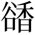 𧯅