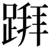 𨃅