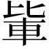 𨋅