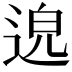 𨓅