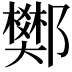 𨟅
