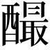 𨣅