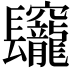 𨳅