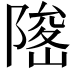 𨻅