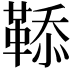 𩋅
