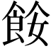 𩛅
