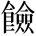 𩟅