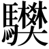 𩧅