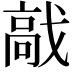 𩫅