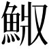 𩷅