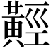 𪏅